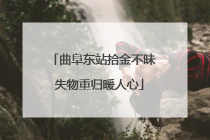 曲阜东站拾金不昧 失物重归暖人心