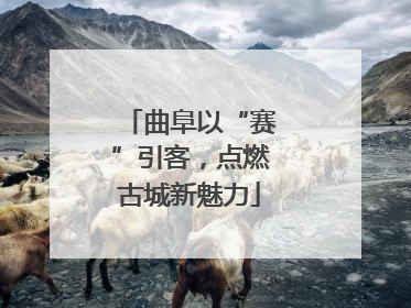 曲阜以“赛”引客，点燃古城新魅力