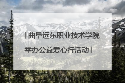 曲阜远东职业技术学院举办公益爱心行活动