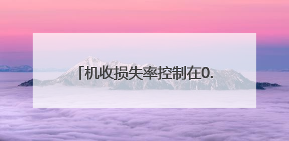 机收损失率控制在0.6%左右！济南市莱芜区全力确保粮食颗粒归仓
