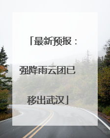 最新预报：强降雨云团已移出武汉