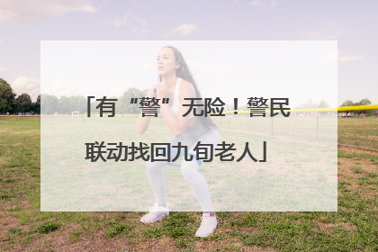 有“警”无险！警民联动找回九旬老人