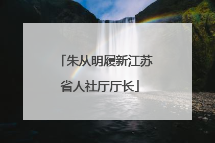 朱从明履新江苏省人社厅厅长
