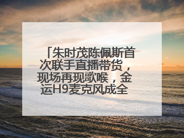 朱时茂陈佩斯首次联手直播带货，现场再现歌喉，金运H9麦克风成全场焦点