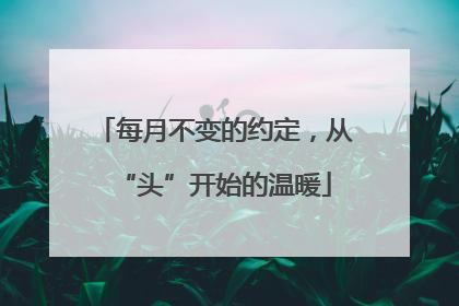 每月不变的约定，从“头”开始的温暖