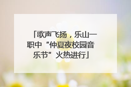 歌声飞扬，乐山一职中“仲夏夜校园音乐节”火热进行