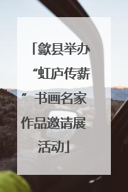 歙县举办“虹庐传薪”书画名家作品邀请展活动