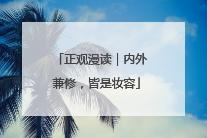 正观漫读｜内外兼修，皆是妆容
