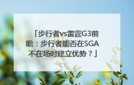 步行者vs雷霆G3前瞻：步行者能否在SGA不在场时建立优势？