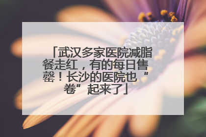 武汉多家医院减脂餐走红，有的每日售罄！长沙的医院也“卷”起来了