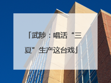 武陟：唱活“三夏”生产这台戏