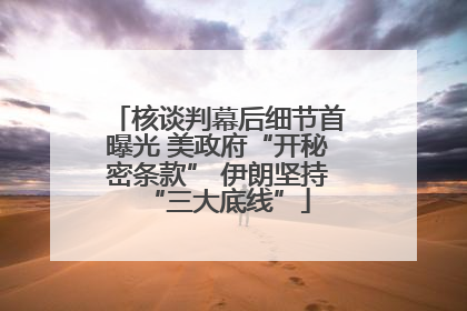 核谈判幕后细节首曝光 美政府“开秘密条款” 伊朗坚持“三大底线”