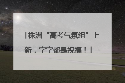 株洲“高考气氛组”上新，字字都是祝福！