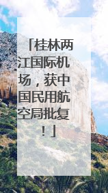 桂林两江国际机场，获中国民用航空局批复！