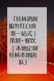 桂林酒席服务红白喜事一站式｜策划+餐饮｜本地定制桂林本地团队