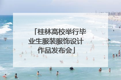 桂林高校举行毕业生服装服饰设计作品发布会