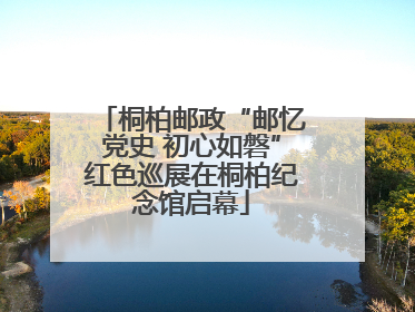 桐柏邮政“邮忆党史 初心如磐”红色巡展在桐柏纪念馆启幕