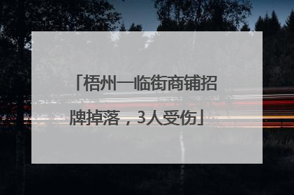 梧州一临街商铺招牌掉落，3人受伤