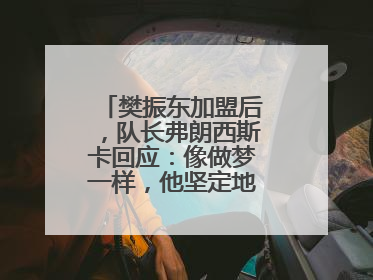 樊振东加盟后，队长弗朗西斯卡回应：像做梦一样，他坚定地选择我们，要与我们一起夺冠