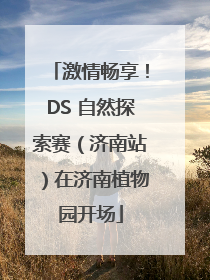 激情畅享！DS 自然探索赛（济南站）在济南植物园开场