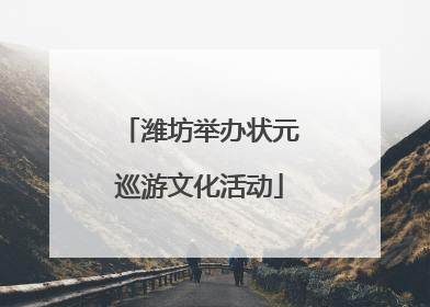潍坊举办状元巡游文化活动