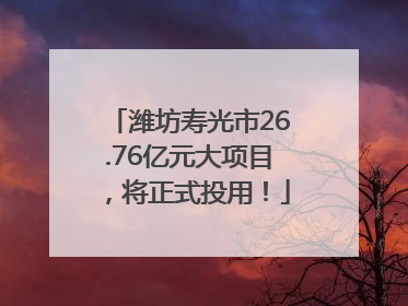 潍坊寿光市26.76亿元大项目，将正式投用！