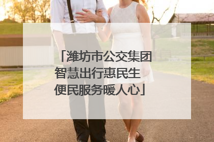 潍坊市公交集团智慧出行惠民生 便民服务暖人心