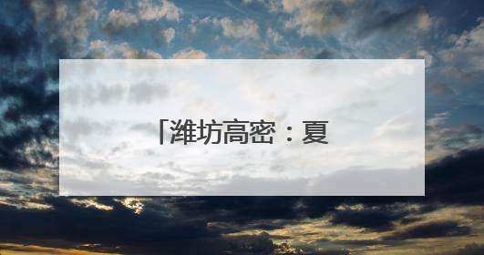 潍坊高密：夏日田园协奏曲