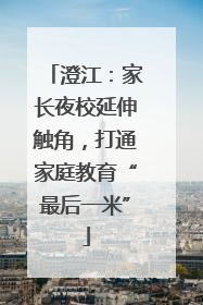 澄江：家长夜校延伸触角，打通家庭教育“最后一米”