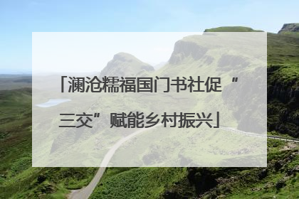 澜沧糯福国门书社促“三交”赋能乡村振兴