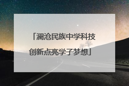 澜沧民族中学科技创新点亮学子梦想
