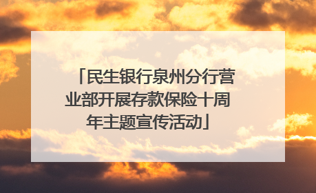 民生银行泉州分行营业部开展存款保险十周年主题宣传活动