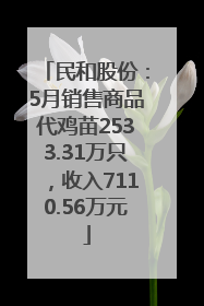 民和股份：5月销售商品代鸡苗2533.31万只，收入7110.56万元
