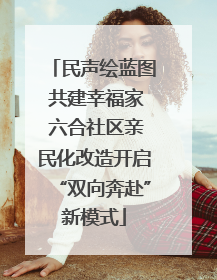 民声绘蓝图 共建幸福家 六合社区亲民化改造开启“双向奔赴”新模式