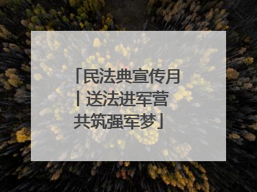 民法典宣传月丨送法进军营 共筑强军梦