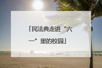 民法典走进“六一”里的校园