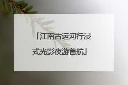江南古运河行浸式光影夜游首航