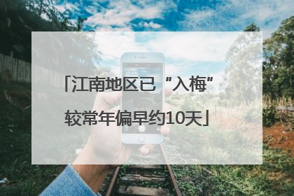 江南地区已“入梅” 较常年偏早约10天