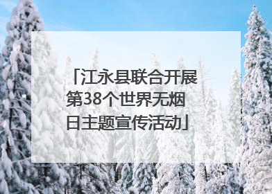 江永县联合开展第38个世界无烟日主题宣传活动