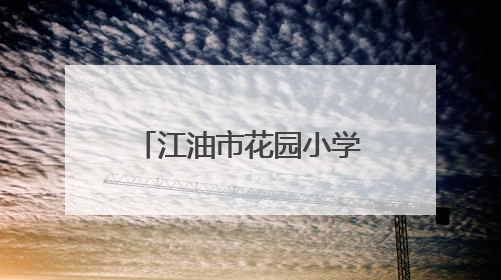 江油市花园小学2025年春季防震安全疏散演练