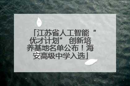江苏省人工智能“优才计划” 创新培养基地名单公布！海安高级中学入选
