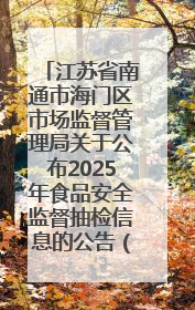 江苏省南通市海门区市场监督管理局关于公布2025年食品安全监督抽检信息的公告（第三批）