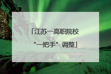 江苏一高职院校“一把手”调整