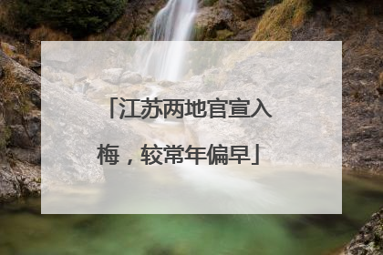 江苏两地官宣入梅，较常年偏早
