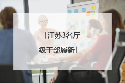 江苏3名厅级干部履新
