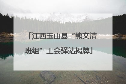 江西玉山县“熊文清班组”工会驿站揭牌