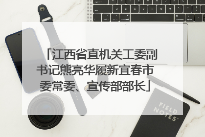江西省直机关工委副书记熊亮华履新宜春市委常委、宣传部部长