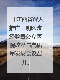 江西省深入推广三明医改经验暨公立医院改革与高质量发展会议召开