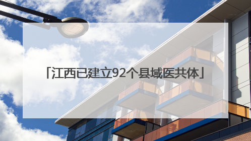 江西已建立92个县域医共体