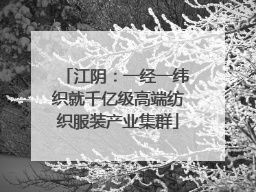 江阴：一经一纬织就千亿级高端纺织服装产业集群